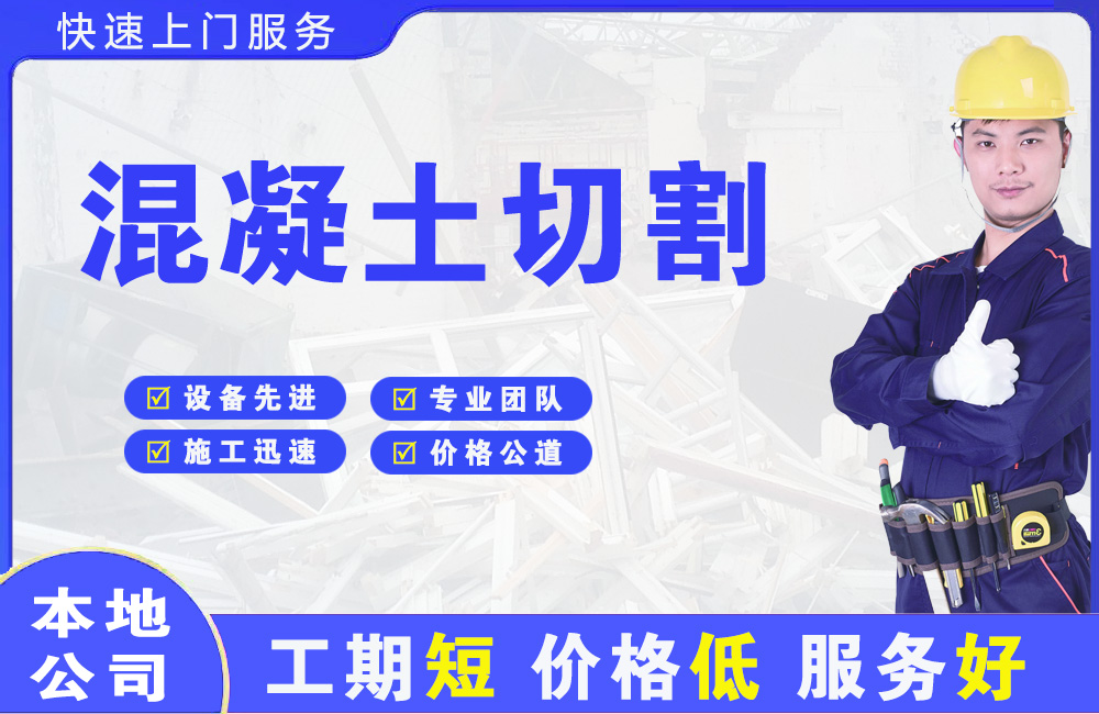 盐田混凝土切割
